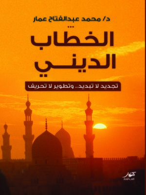 cover image of الخطاب الديني